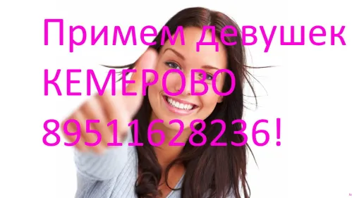 Для работы в Кемерово